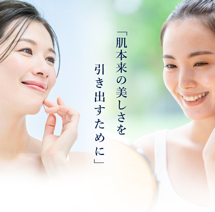 肌本来の美しさを引き出すために