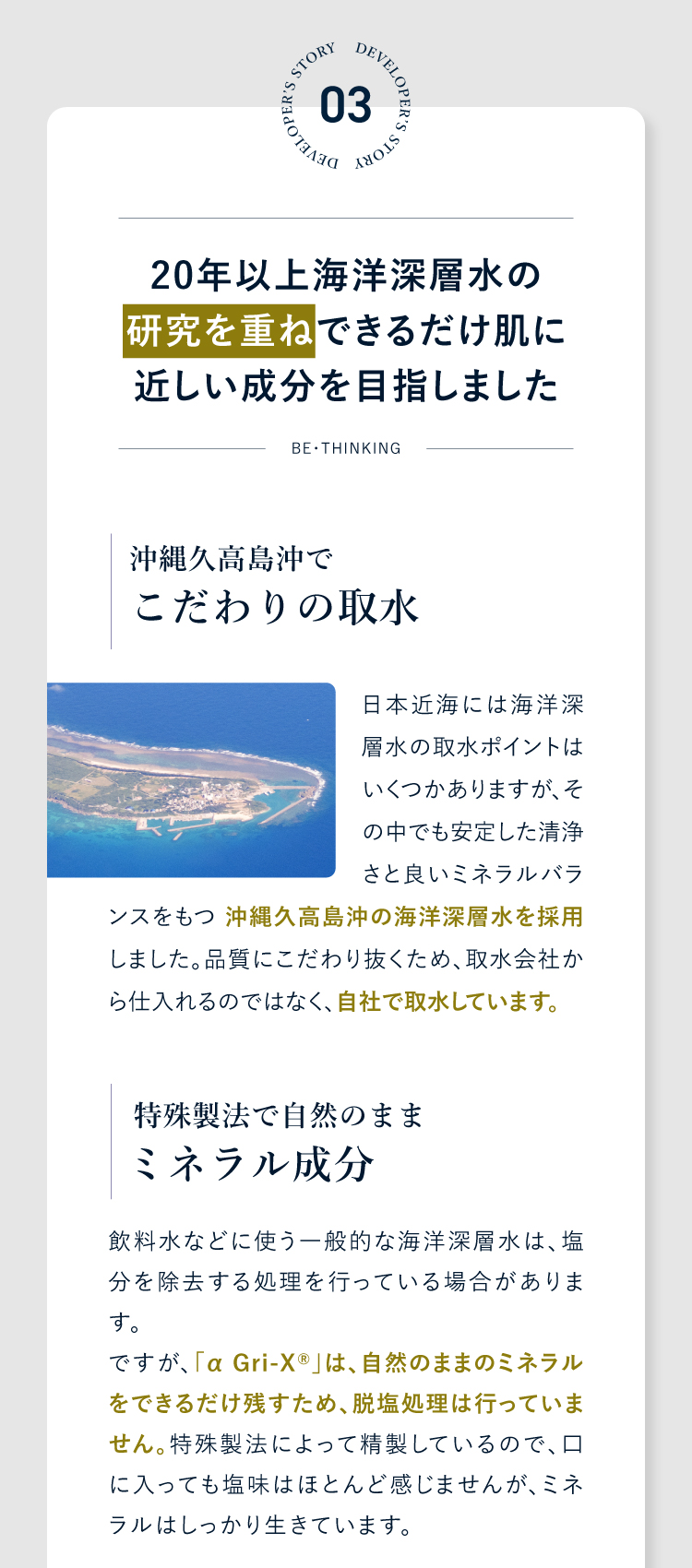 03 できるだけ肌に近しい成分を目指しました