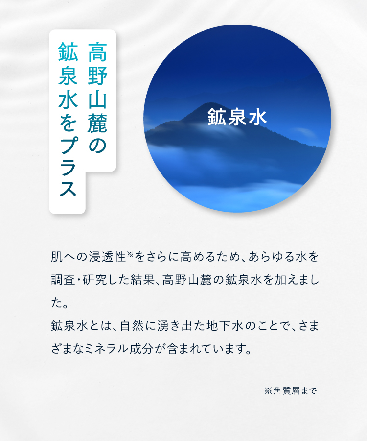 高野山麓の鉱泉水をプラス