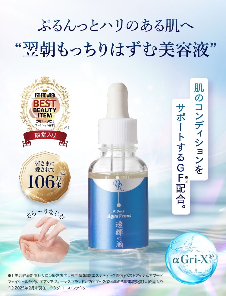 ぷるんっとハリのある肌へ 翌朝もっちりはずむ美容液