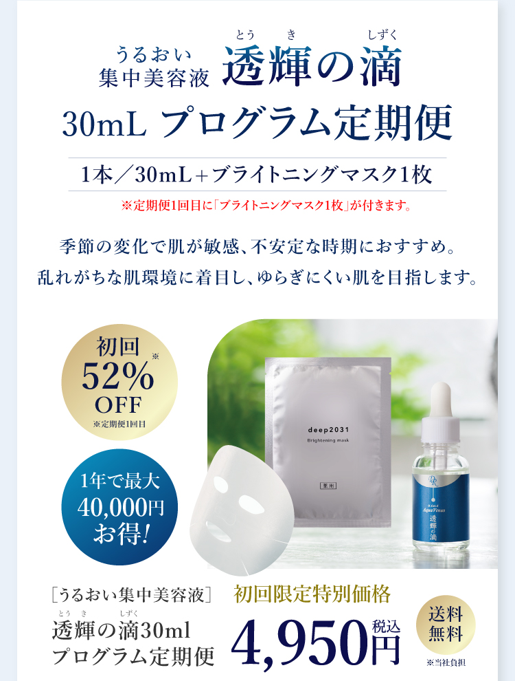 うるおい集中美容液 透輝の滴