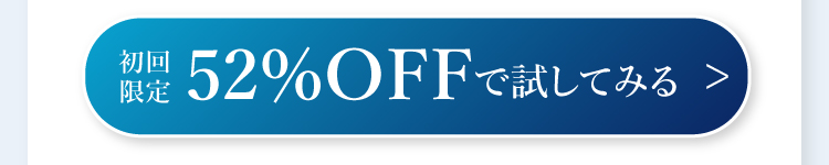 52%OFFで試してみる