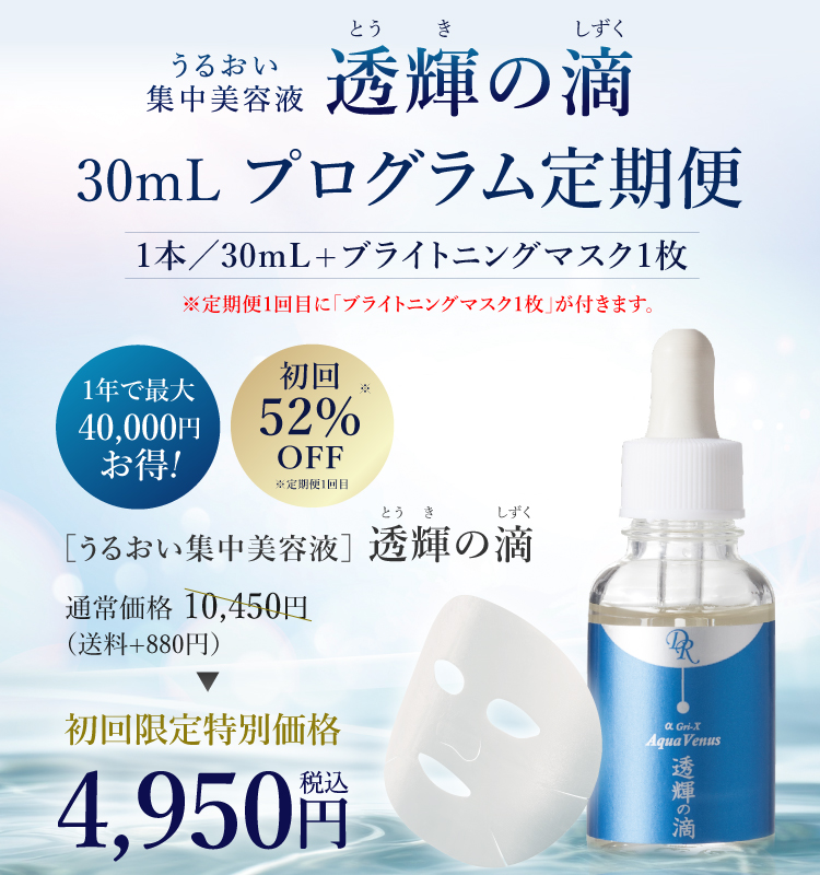 うるおい集中美容液 透輝の滴