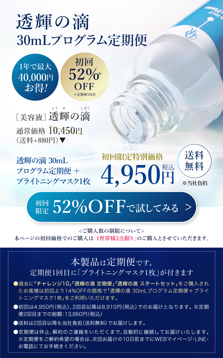透輝の滴 30mLプログラム定期便