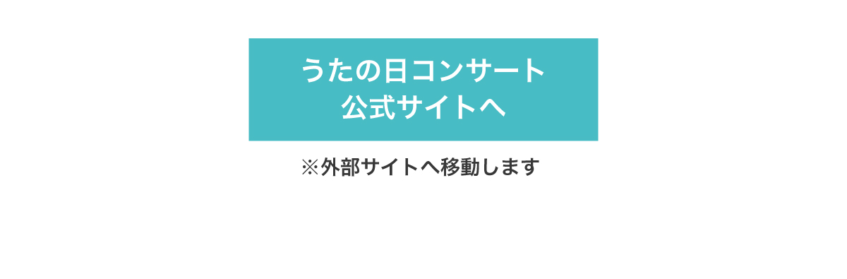 うたの日