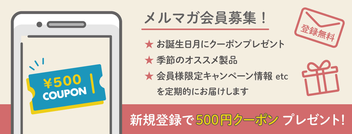 メルマガ登録