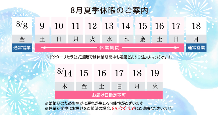 ■夏季休業期間2025/8/9(土)～2025/8/17(日) お届けについて《お届け日時指定不可期間》8/9(土)～8/17(日)