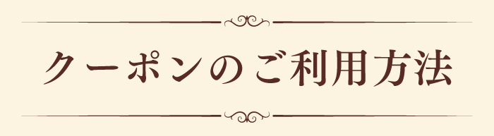 クーポン使い方01