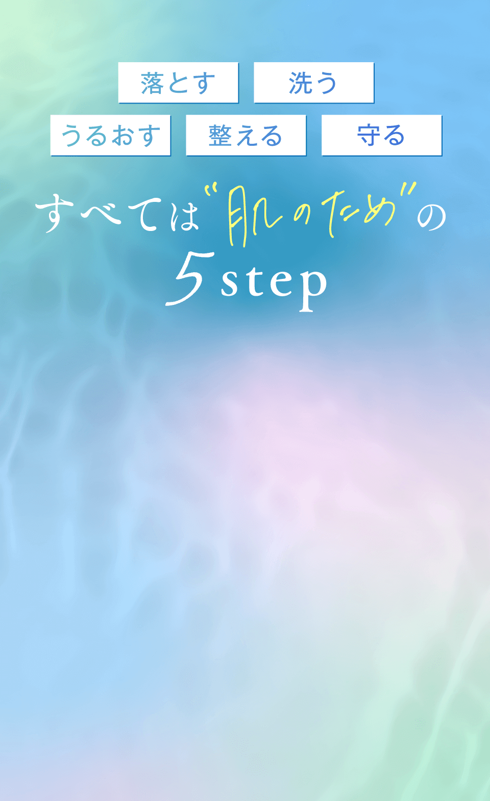 すべては肌のための5step