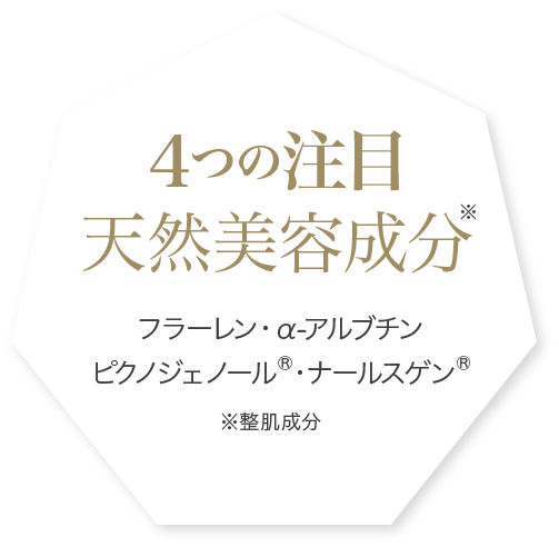 4つの注目 天然美容成分