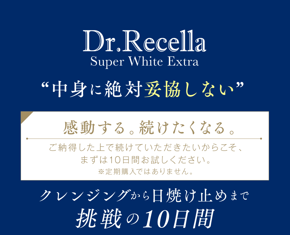 Dr.Recella Super WhiteExtra 中身に絶対妥協しない