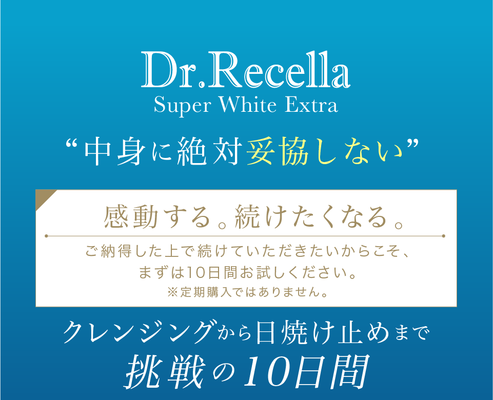 Dr.Recella Super WhiteExtra 中身に絶対妥協しない