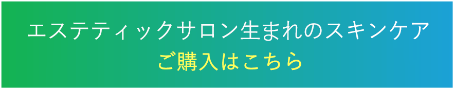 エステティックサロン生まれのスキンケアを体験する！