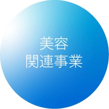 美容関連事業