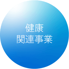 健康関連事業