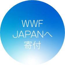 WWFJAPANへ寄付