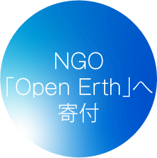 NGO「Open Erth」へ寄付