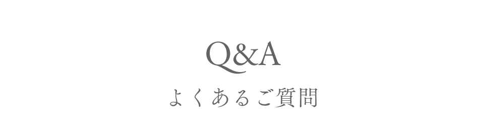 Q&A よくあるご質問