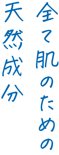 全ての肌のための美容成分