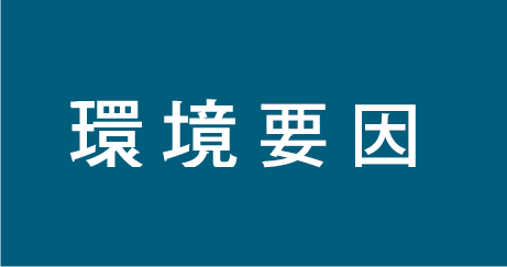 環境老化（逆らえる老化）